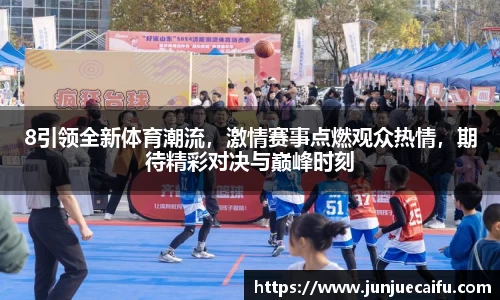8引领全新体育潮流，激情赛事点燃观众热情，期待精彩对决与巅峰时刻