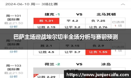 巴萨主场迎战埃尔切半全场分析与赛前预测