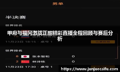 甲府与福冈激战正酣精彩直播全程回顾与赛后分析