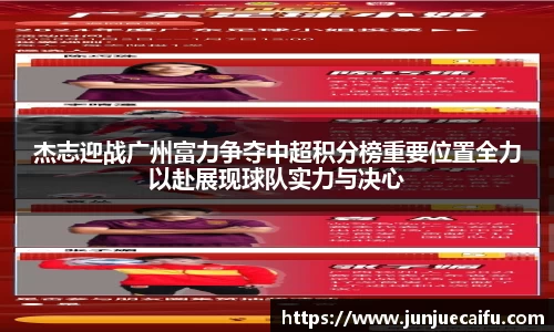 杰志迎战广州富力争夺中超积分榜重要位置全力以赴展现球队实力与决心