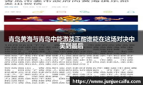 青岛黄海与青岛中能激战正酣谁能在这场对决中笑到最后