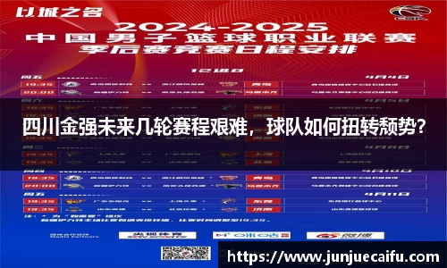 四川金强未来几轮赛程艰难，球队如何扭转颓势？