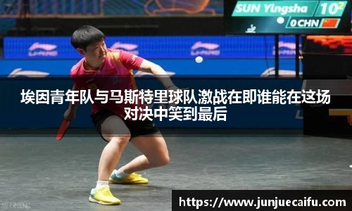 埃因青年队与马斯特里球队激战在即谁能在这场对决中笑到最后