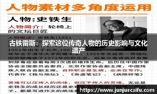 古铁雷斯：探索这位传奇人物的历史影响与文化遗产