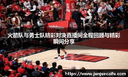 火箭队与勇士队精彩对决直播间全程回顾与精彩瞬间分享