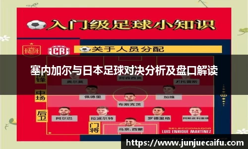 塞内加尔与日本足球对决分析及盘口解读