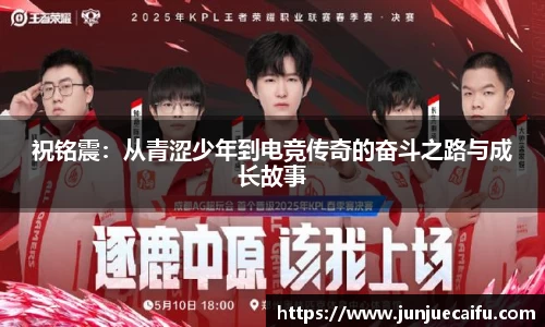 祝铭震：从青涩少年到电竞传奇的奋斗之路与成长故事