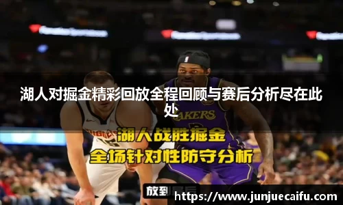 湖人对掘金精彩回放全程回顾与赛后分析尽在此处