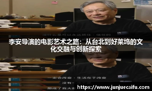 李安导演的电影艺术之路：从台北到好莱坞的文化交融与创新探索