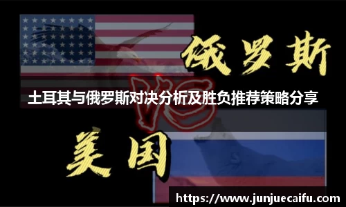 土耳其与俄罗斯对决分析及胜负推荐策略分享