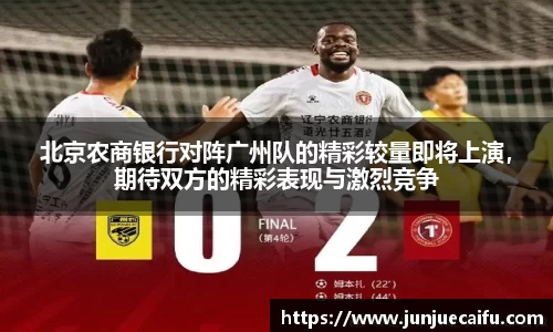 北京农商银行对阵广州队的精彩较量即将上演，期待双方的精彩表现与激烈竞争