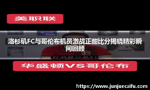 洛杉矶FC与哥伦布机员激战正酣比分揭晓精彩瞬间回顾
